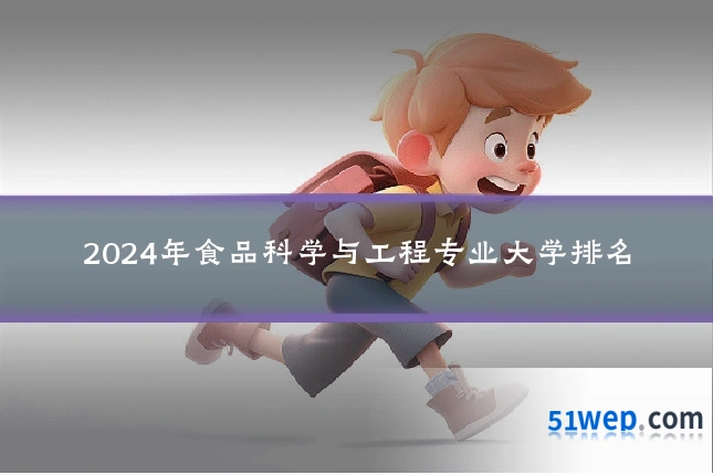 2024年食品科学与工程专业大学排名