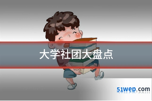 大学社团大盘点