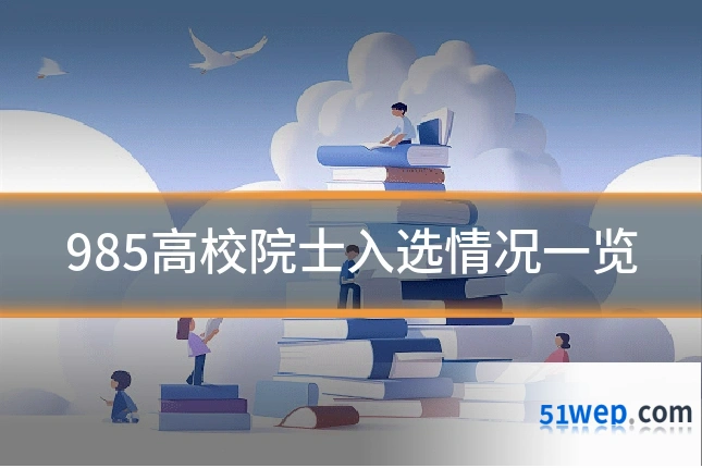 985高校院士入选情况一览