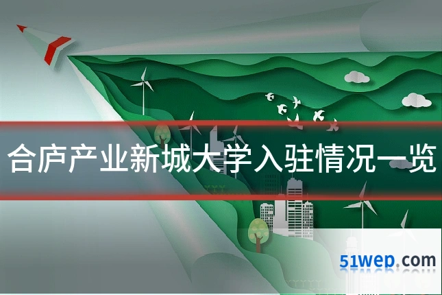 合庐产业新城大学入驻情况一览