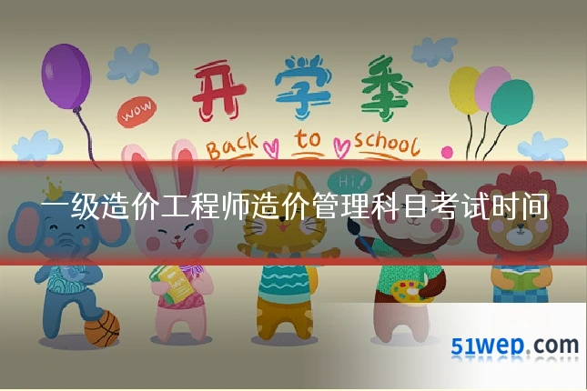 一级造价工程师造价管理科目考试时间