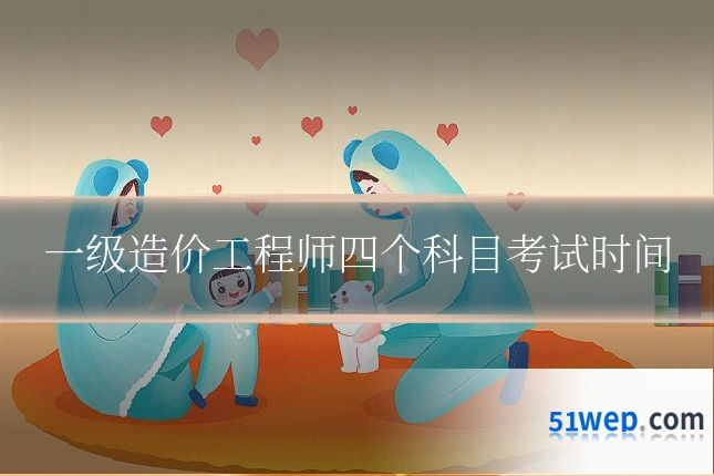 一级造价工程师四个科目考试时间