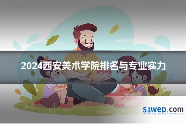 2024西安美术学院排名与专业实力