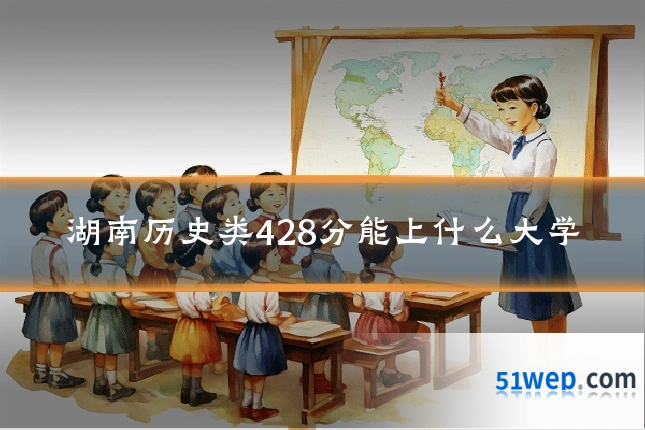 湖南历史类428分能上什么大学