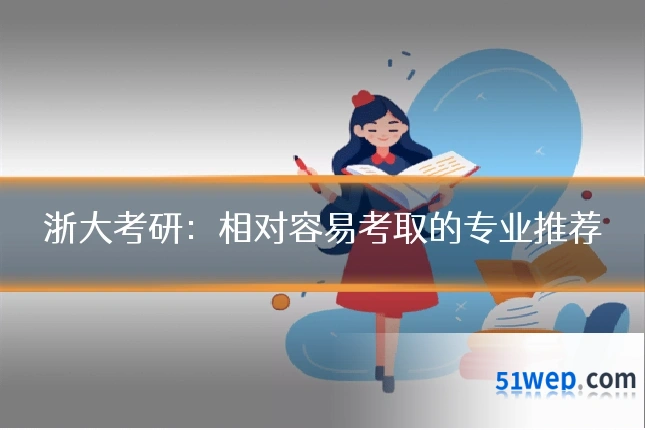 浙大考研:相对容易考取的专业推荐