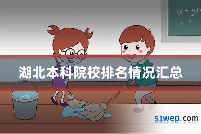 湖北本科院校排名情况汇总