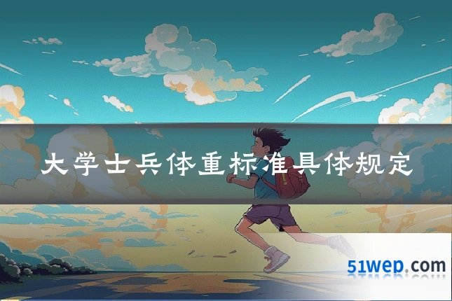 大学士兵体重标准具体规定
