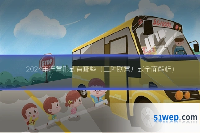 2024年连营形式有哪些(三种联营方式全面解析)