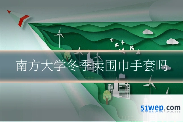 南方大学冬季卖围巾手套吗