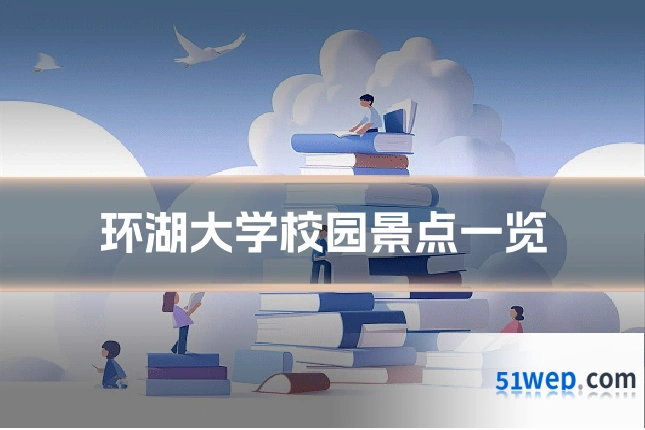 环湖大学校园景点一览