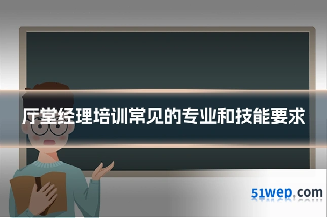 厅堂经理培训常见的专业和技能要求