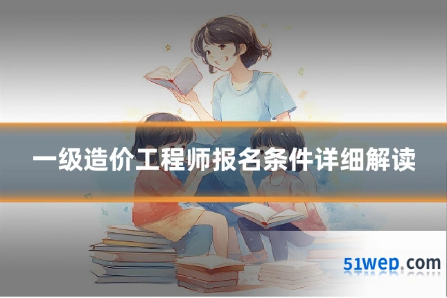 一级造价工程师报名条件详细解读