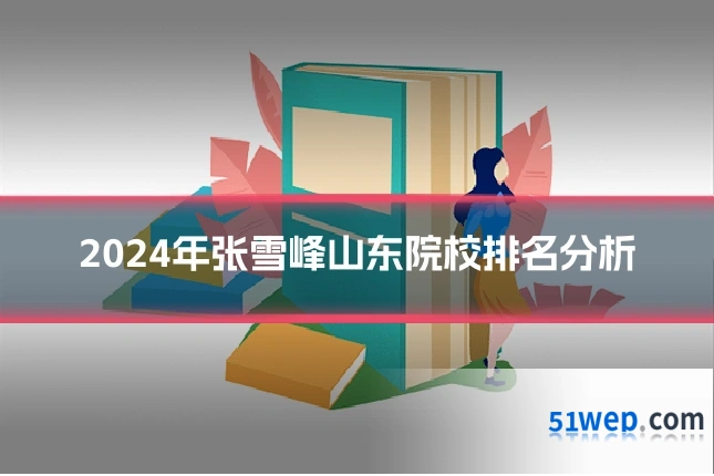 2024年张雪峰山东院校排名分析