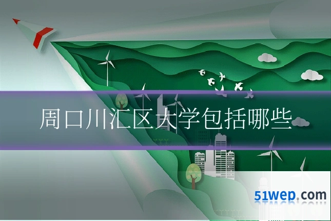 周口川汇区大学包括哪些