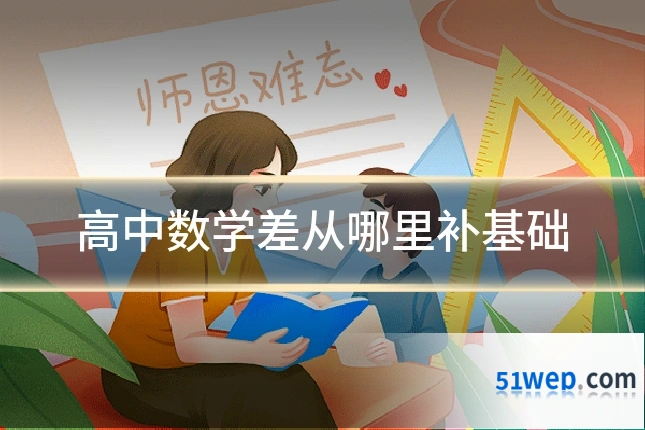 高中数学差从哪里补基础