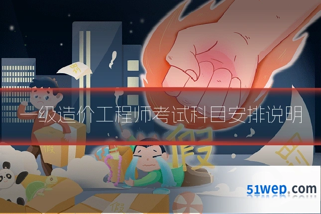 一级造价工程师考试科目安排说明