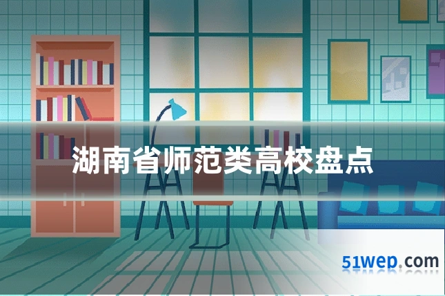 湖南省师范类高校盘点