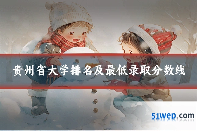 贵州省大学排名及最低录取分数线