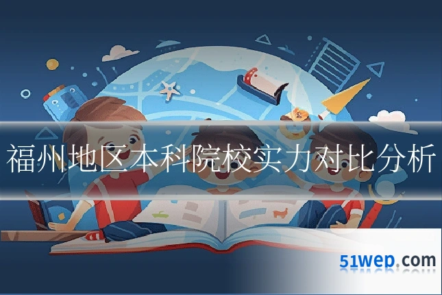 福州地区本科院校实力对比分析