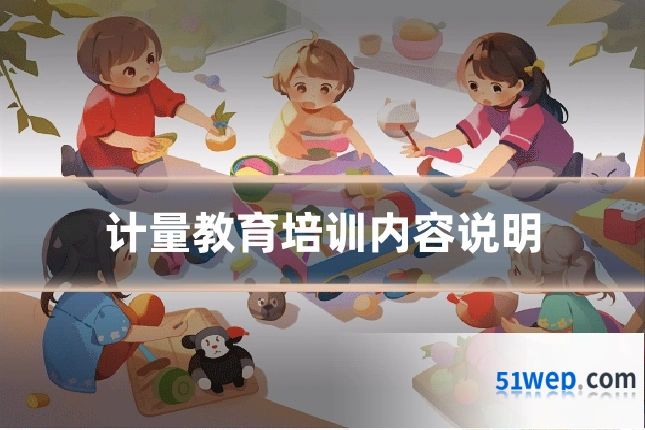 计量教育培训内容说明
