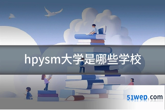 hpysm大学是哪些学校