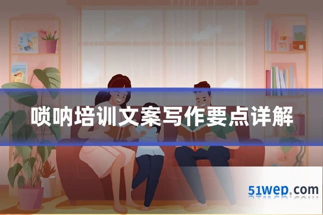 唢呐培训文案写作要点详解