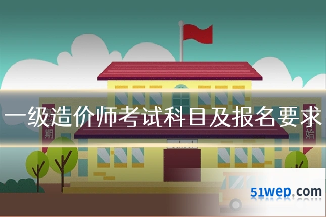 一级造价师考试科目及报名要求