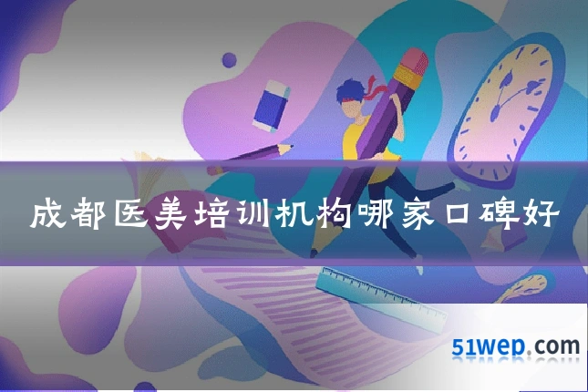 成都医美培训机构哪家口碑好