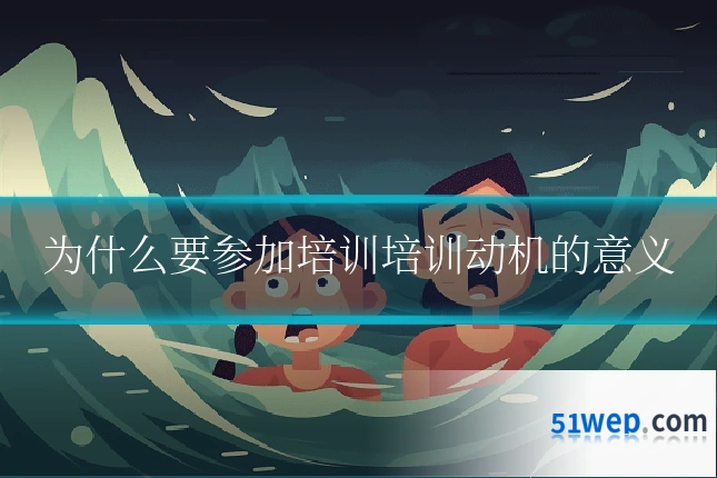 为什么要参加培训培训动机的意义