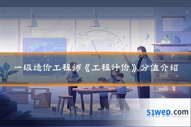 一级造价工程师《工程计价》分值介绍