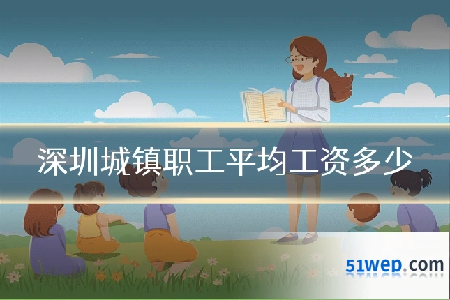 深圳城镇职工平均工资多少