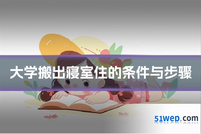 大学搬出寝室住的条件与步骤