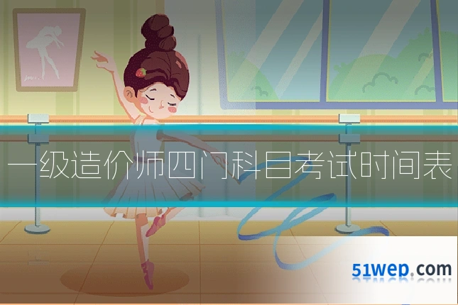 一级造价师四门科目考试时间表