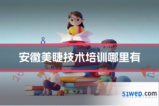 安徽美睫技术培训哪里有