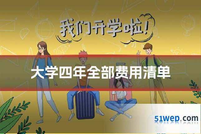大学四年全部费用清单