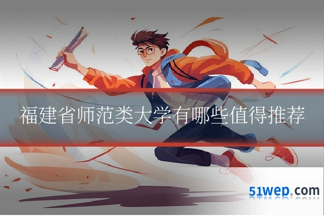 福建省师范类大学有哪些值得推荐
