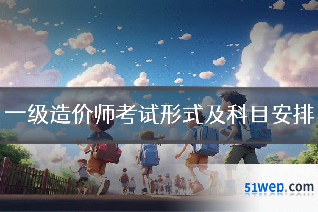 一级造价师考试形式及科目安排
