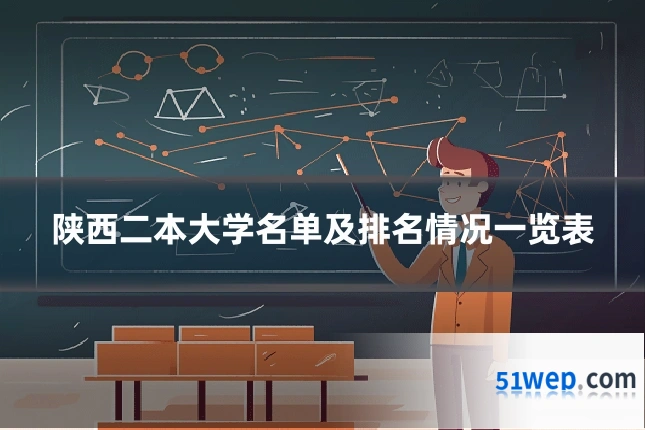 陕西二本大学名单及排名情况一览表