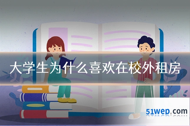 大学生为什么喜欢在校外租房
