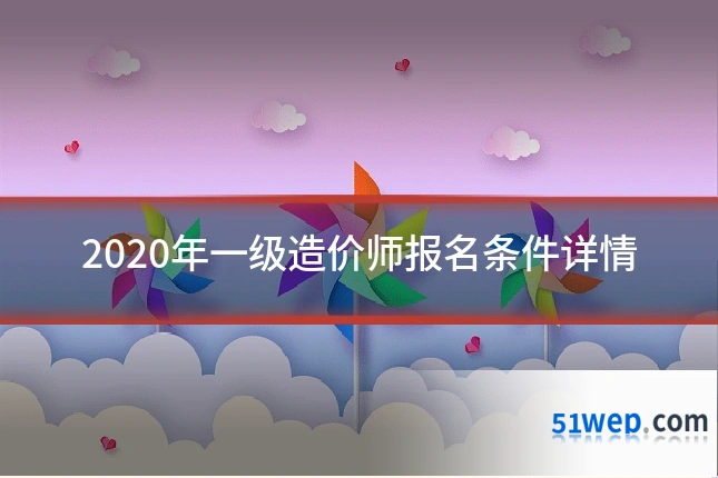2020年一级造价师报名条件详情