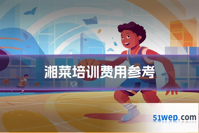 湘菜培训费用参考
