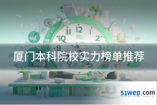 厦门本科院校实力榜单推荐
