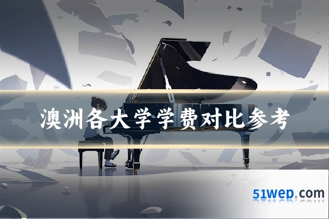 澳洲各大学学费对比参考