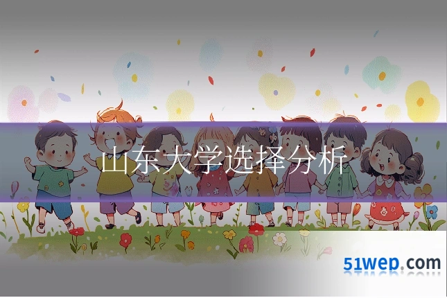 山东大学选择分析