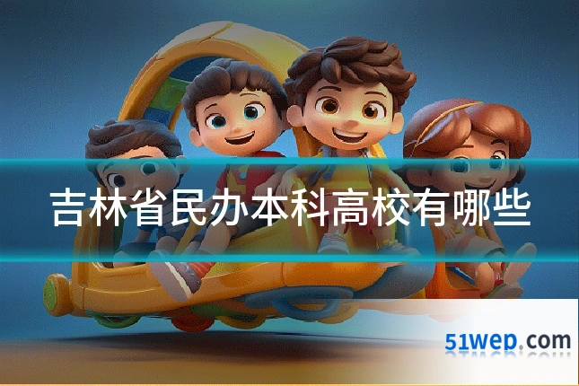 吉林省民办本科高校有哪些