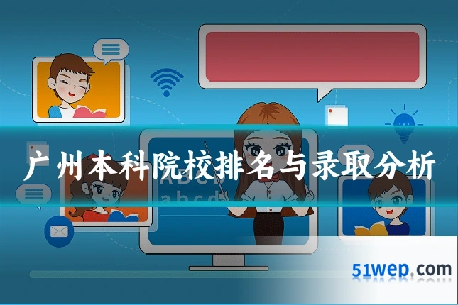 广州本科院校排名与录取分析