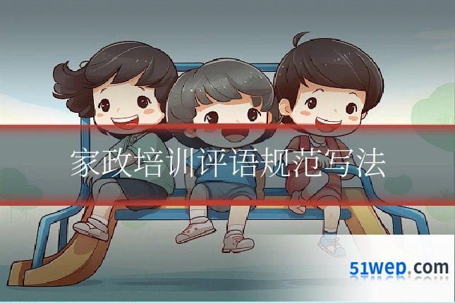 家政培训评语规范写法