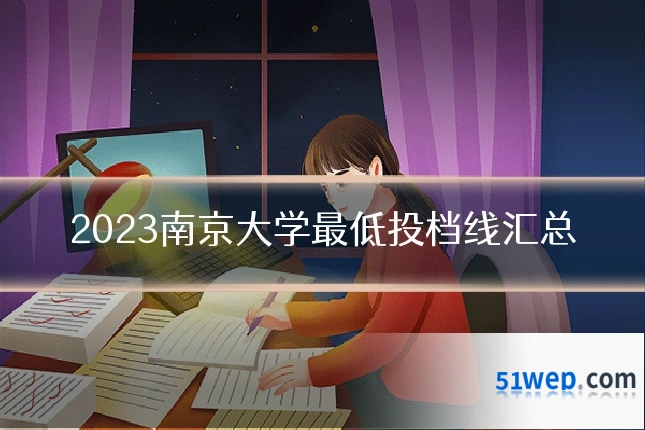 2023南京大学最低投档线汇总