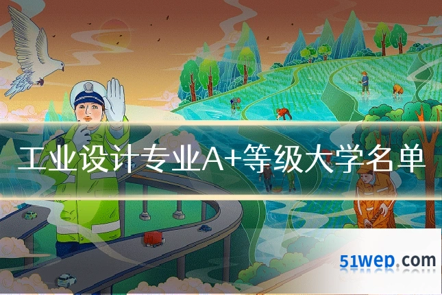 工业设计专业A+等级大学名单
