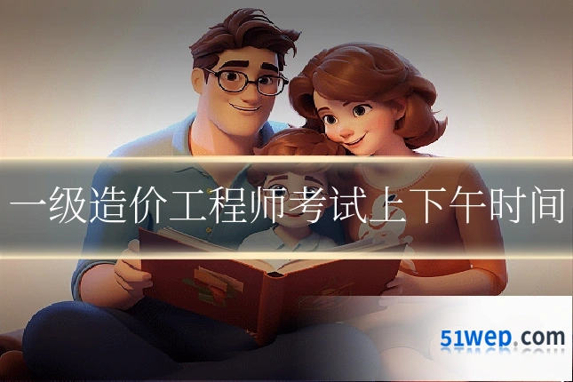 一级造价工程师考试上下午时间